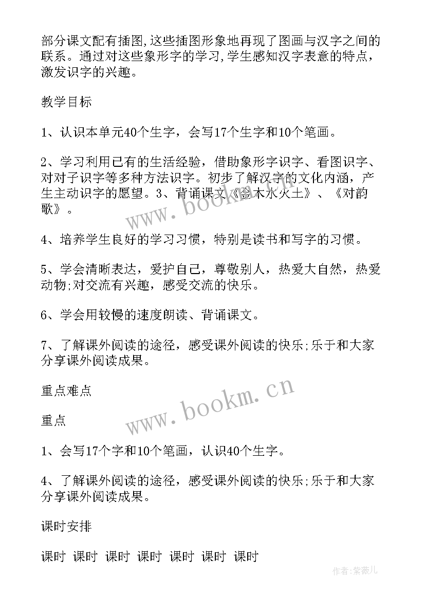 最新一年级语文第三单元教学目标 一年级语文第一单元教学计划(汇总5篇)