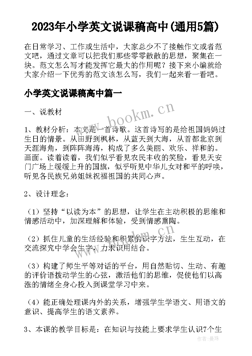 2023年小学英文说课稿高中(通用5篇)