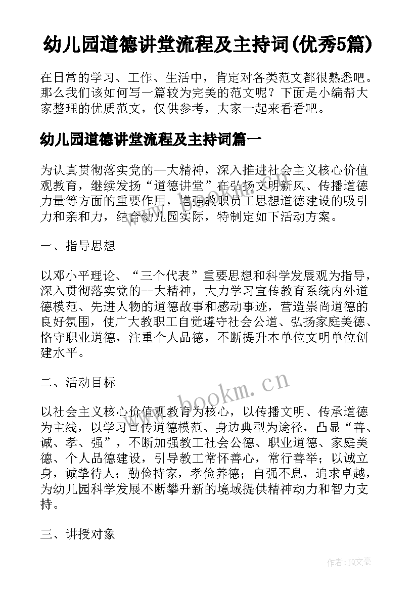 幼儿园道德讲堂流程及主持词(优秀5篇)