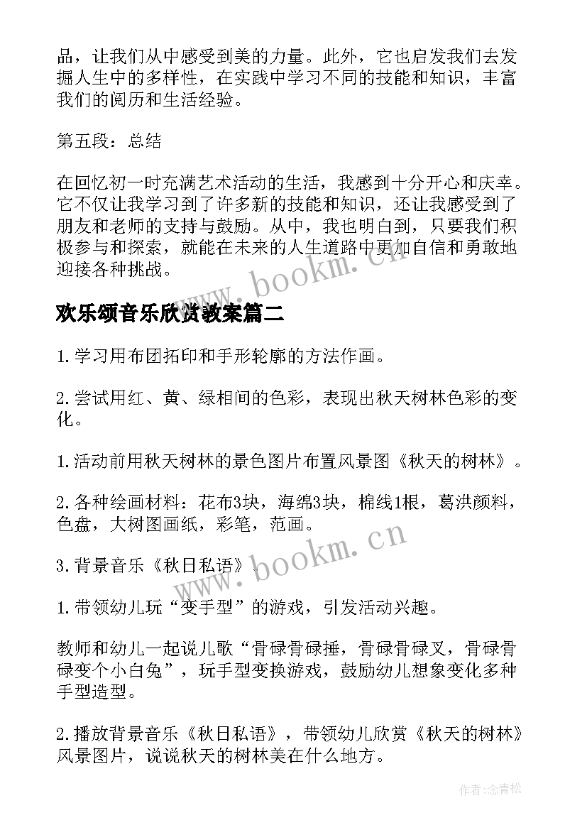 欢乐颂音乐欣赏教案(通用9篇)