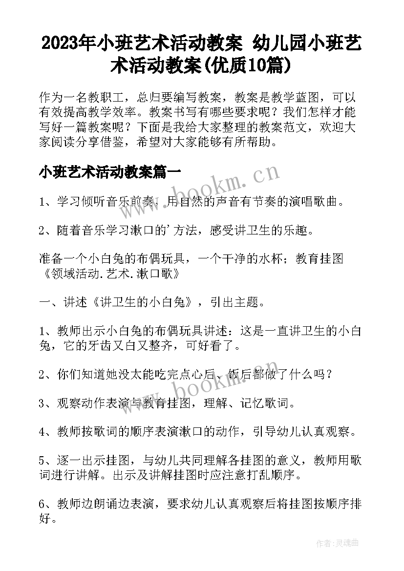 2023年小班艺术活动教案 幼儿园小班艺术活动教案(优质10篇)