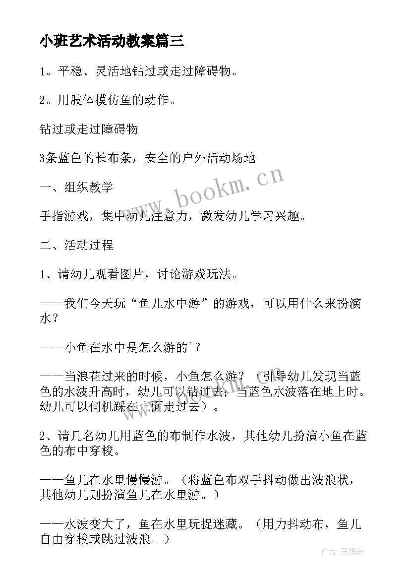 2023年小班艺术活动教案 幼儿园小班艺术活动教案(优质10篇)