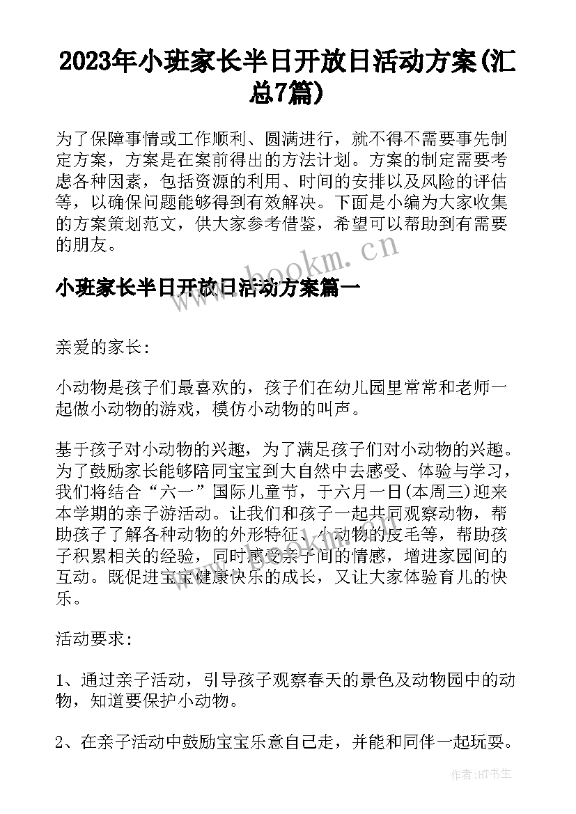 2023年小班家长半日开放日活动方案(汇总7篇)