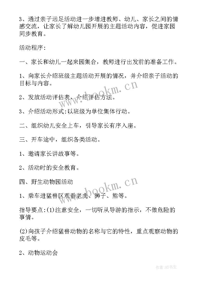 2023年小班家长半日开放日活动方案(汇总7篇)