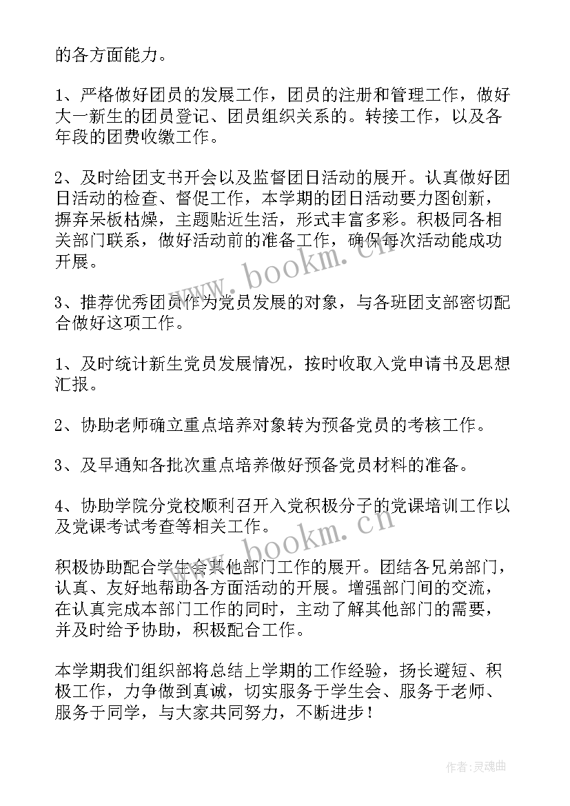 校团委组织部新学期工作计划 新学期大学组织部工作计划(大全5篇)