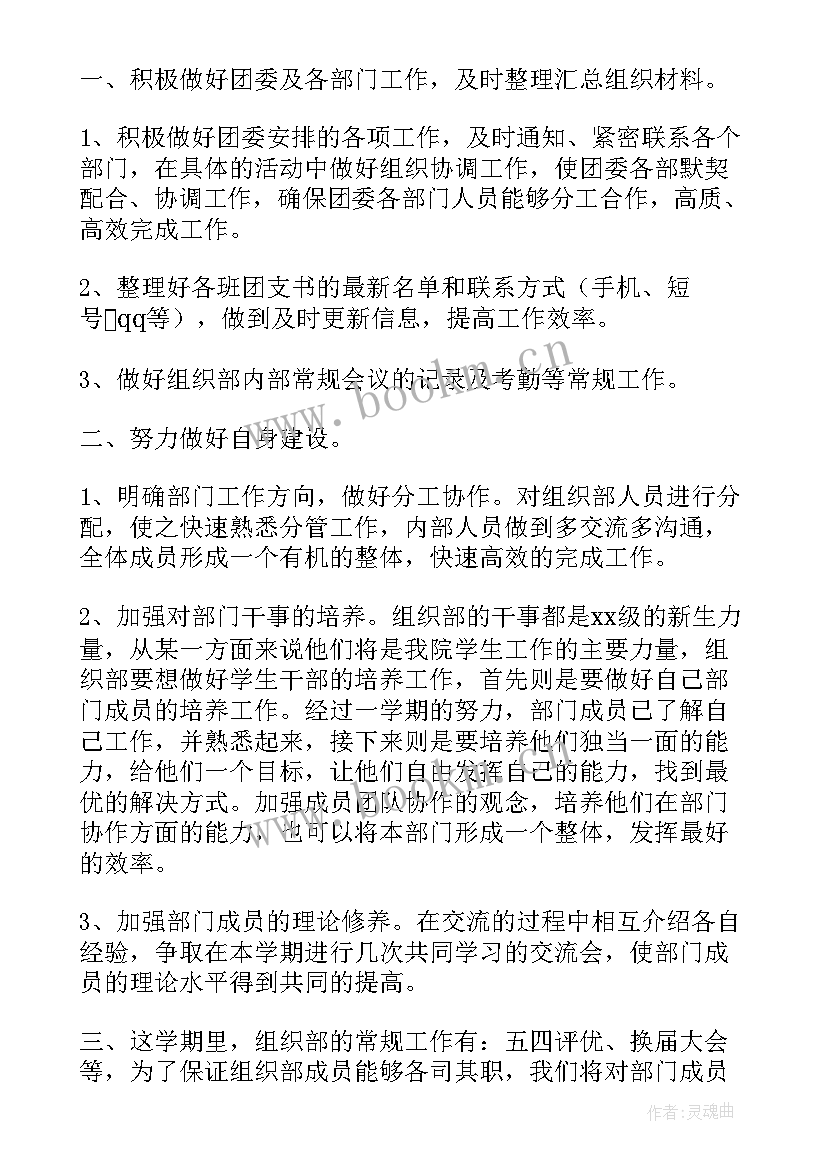 校团委组织部新学期工作计划 新学期大学组织部工作计划(大全5篇)