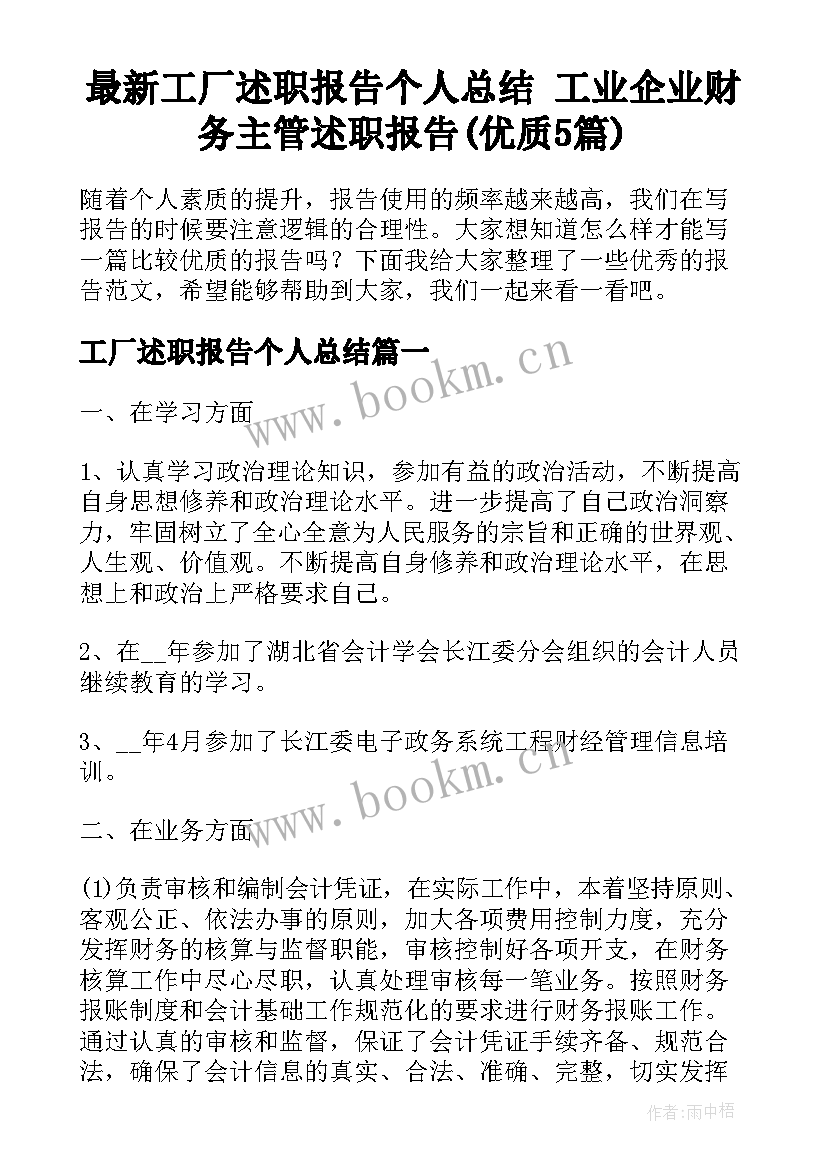 最新工厂述职报告个人总结 工业企业财务主管述职报告(优质5篇)