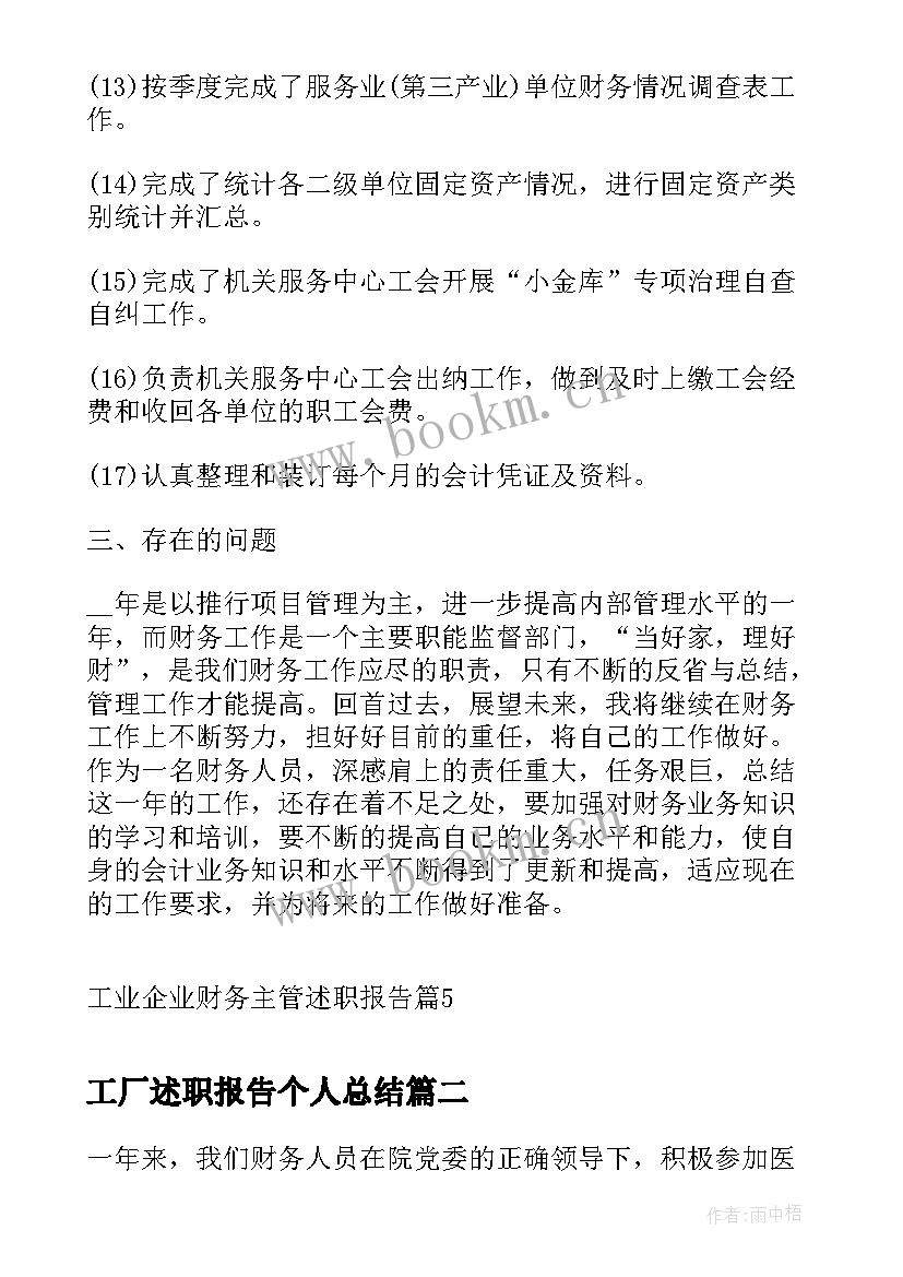 最新工厂述职报告个人总结 工业企业财务主管述职报告(优质5篇)