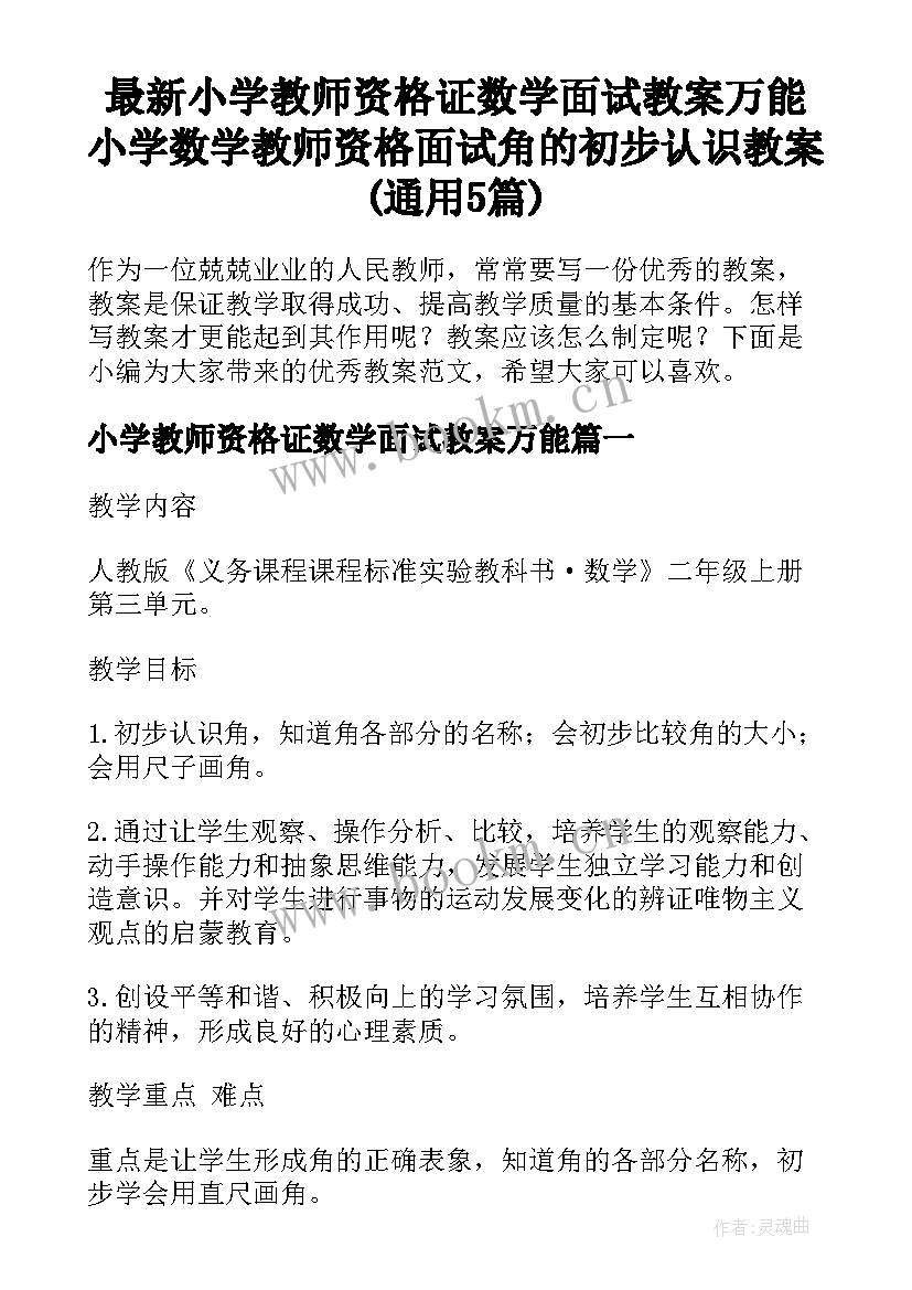 最新小学教师资格证数学面试教案万能 小学数学教师资格面试角的初步认识教案(通用5篇)