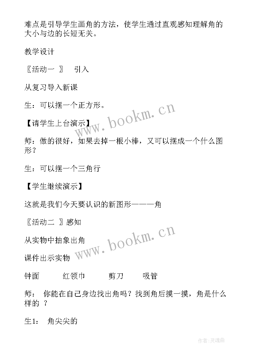 最新小学教师资格证数学面试教案万能 小学数学教师资格面试角的初步认识教案(通用5篇)