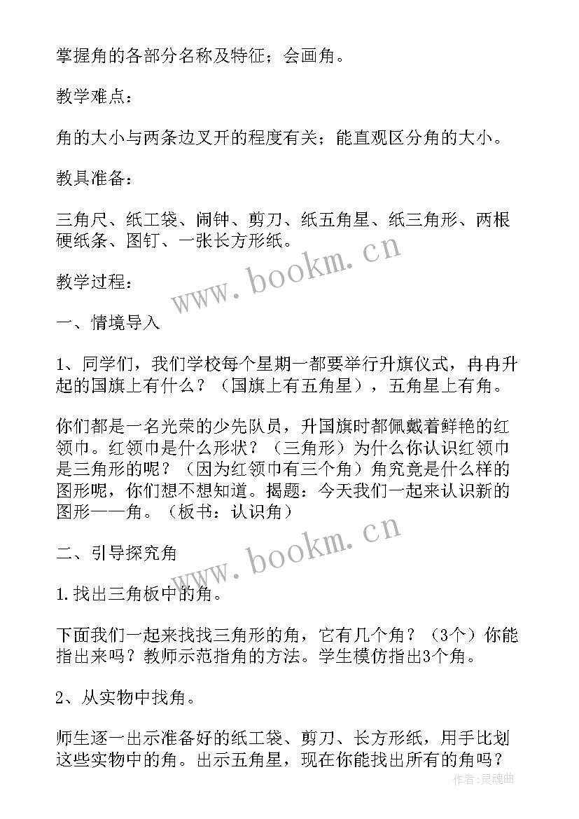 最新小学教师资格证数学面试教案万能 小学数学教师资格面试角的初步认识教案(通用5篇)