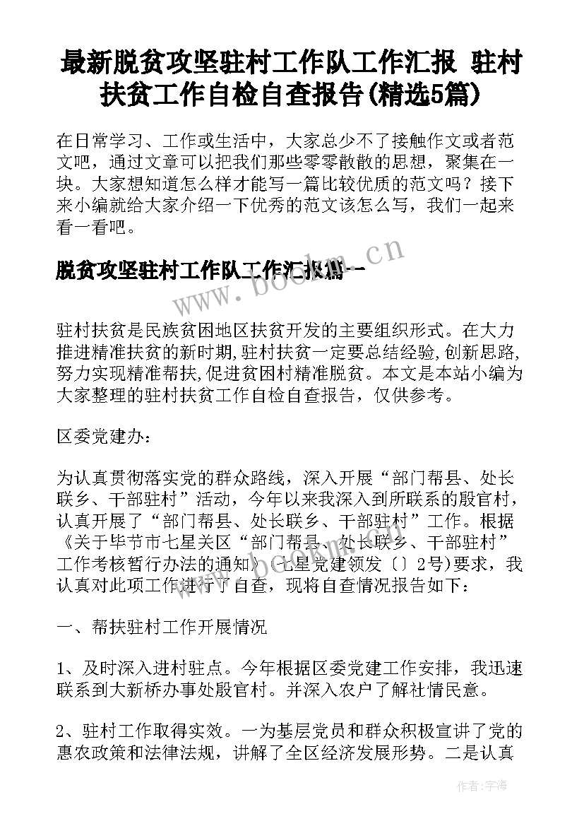 最新脱贫攻坚驻村工作队工作汇报 驻村扶贫工作自检自查报告(精选5篇)