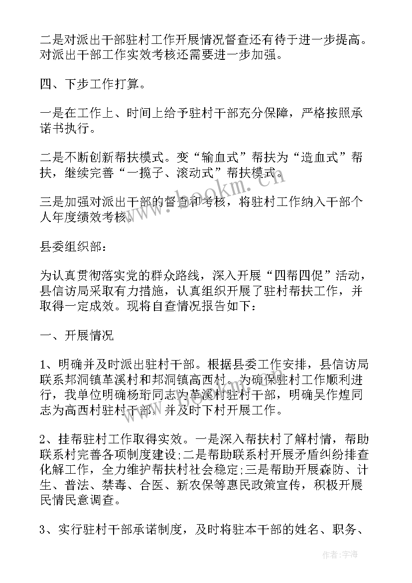 最新脱贫攻坚驻村工作队工作汇报 驻村扶贫工作自检自查报告(精选5篇)