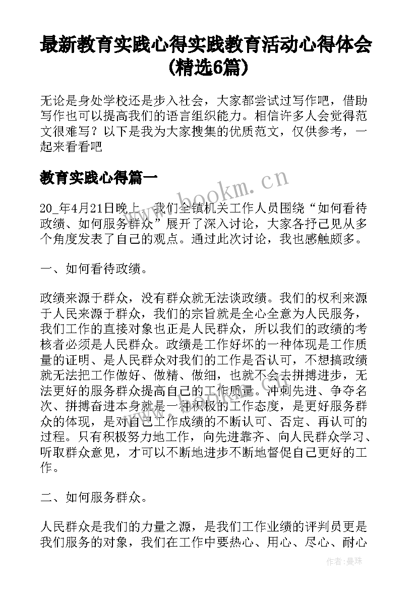 最新教育实践心得 实践教育活动心得体会(精选6篇)