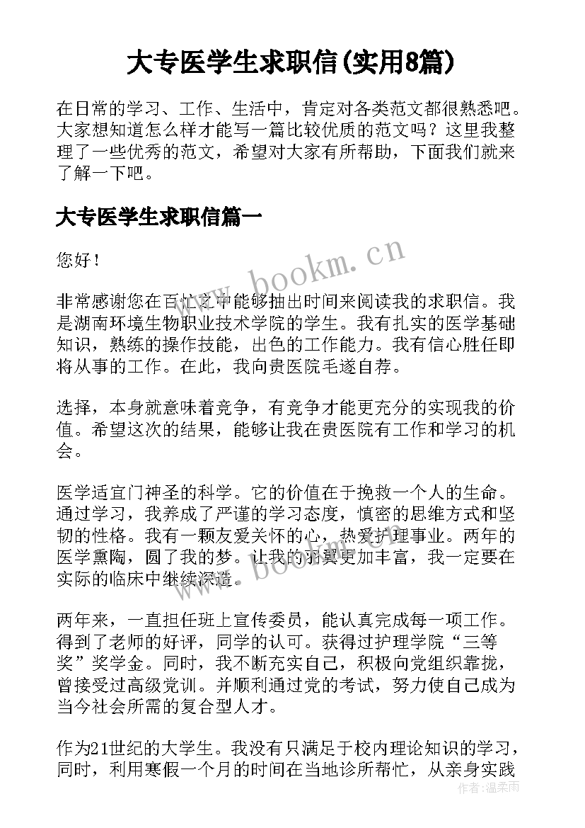 大专医学生求职信(实用8篇)