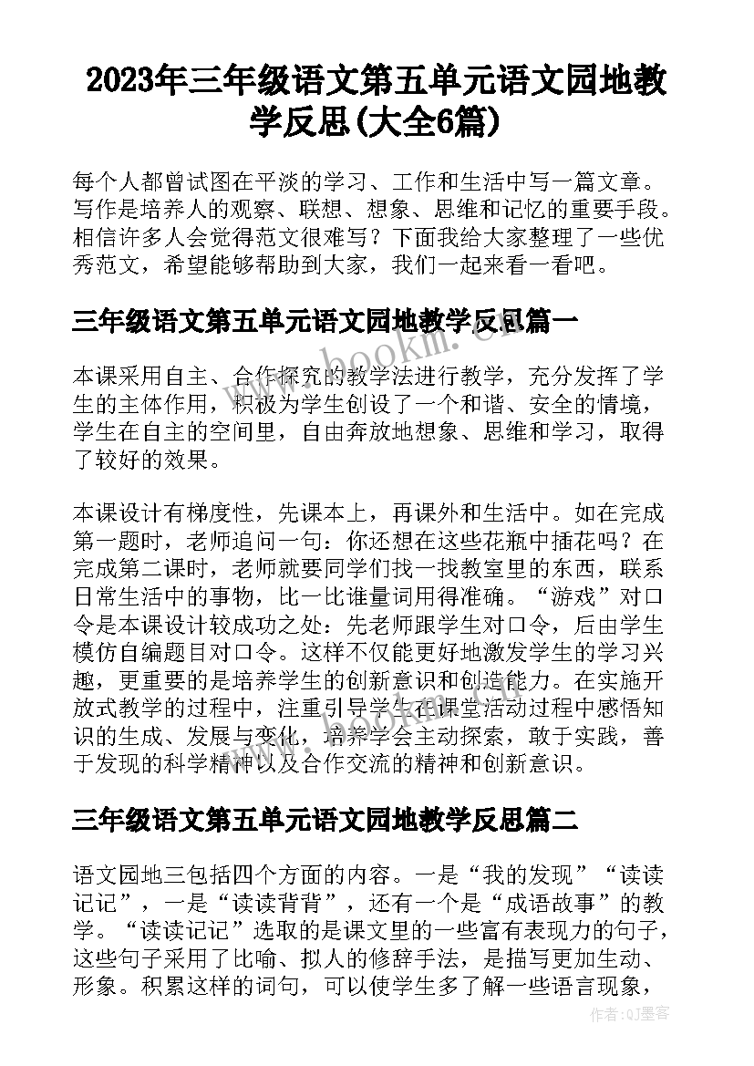 2023年三年级语文第五单元语文园地教学反思(大全6篇)