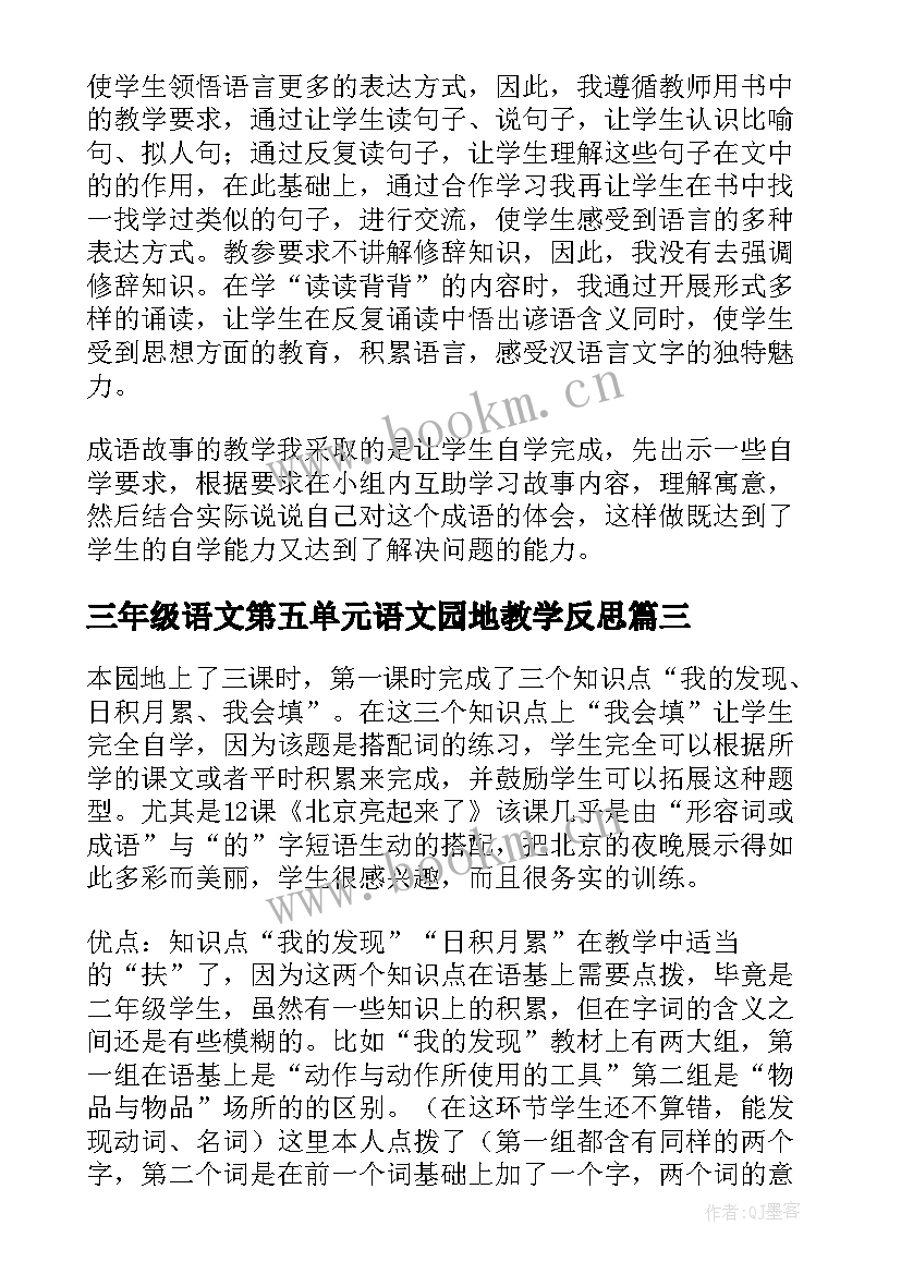 2023年三年级语文第五单元语文园地教学反思(大全6篇)