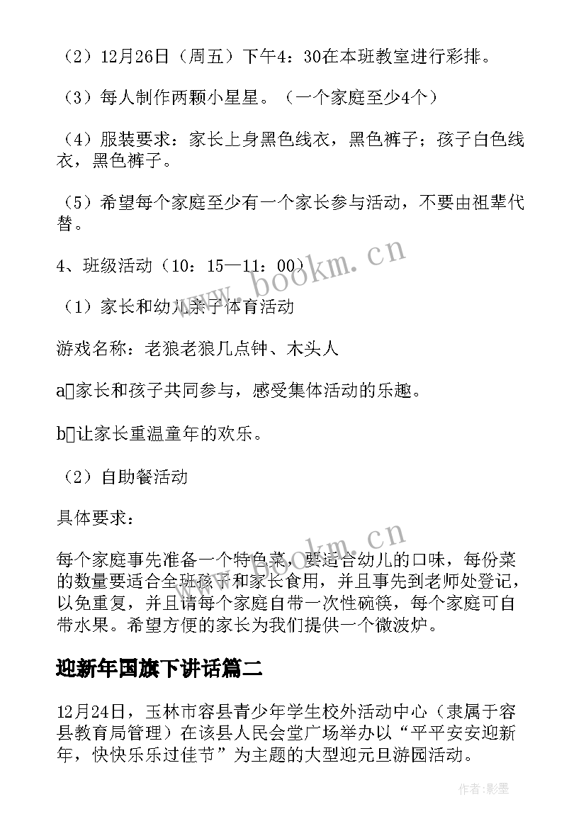 最新迎新年国旗下讲话(通用6篇)