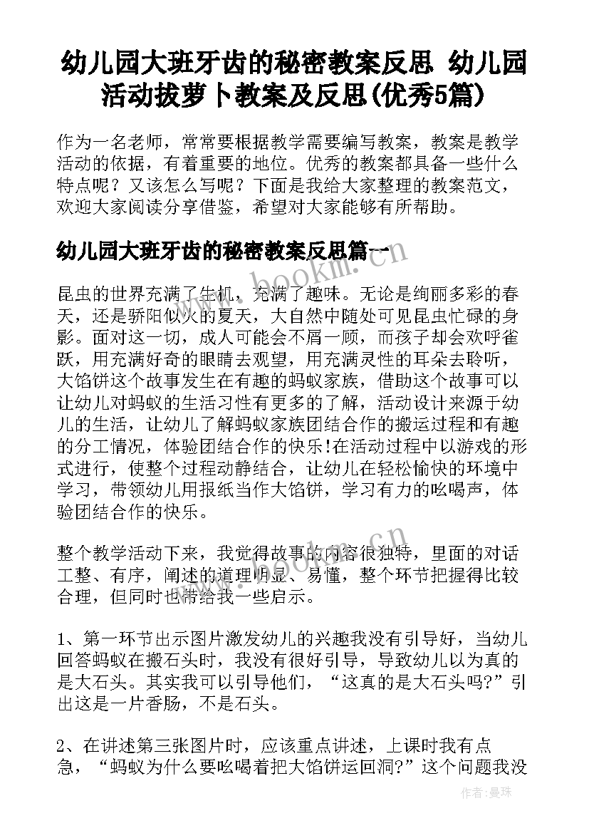 幼儿园大班牙齿的秘密教案反思 幼儿园活动拔萝卜教案及反思(优秀5篇)