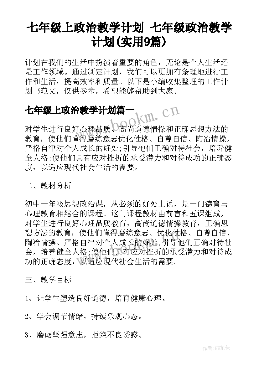 七年级上政治教学计划 七年级政治教学计划(实用9篇)