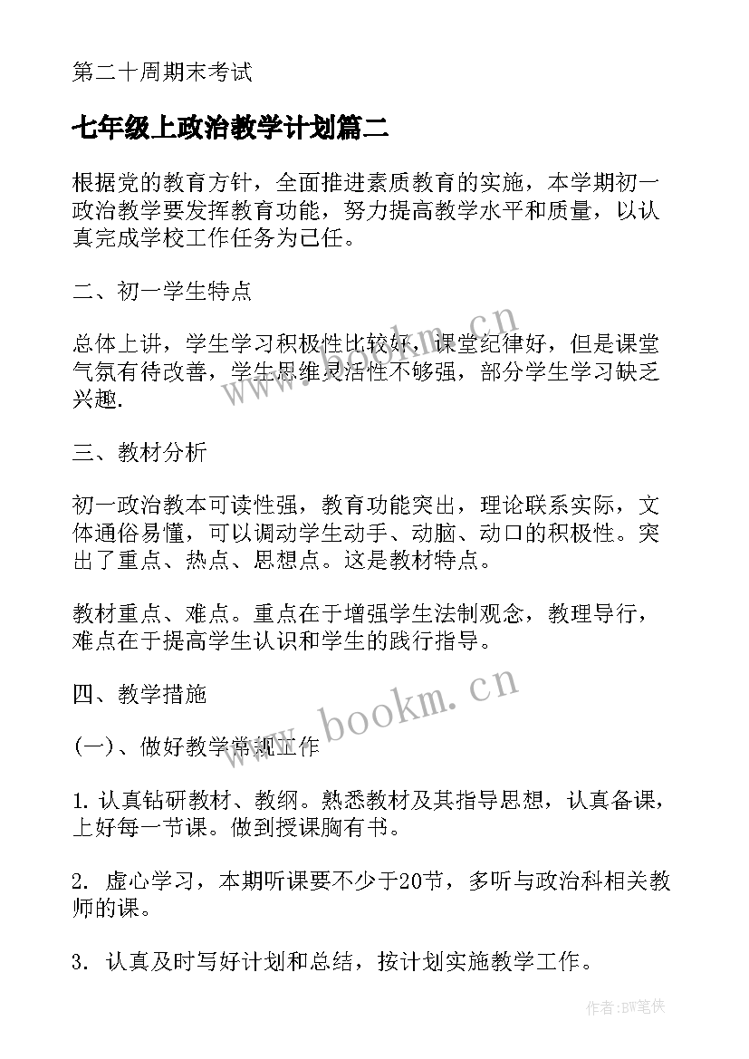 七年级上政治教学计划 七年级政治教学计划(实用9篇)