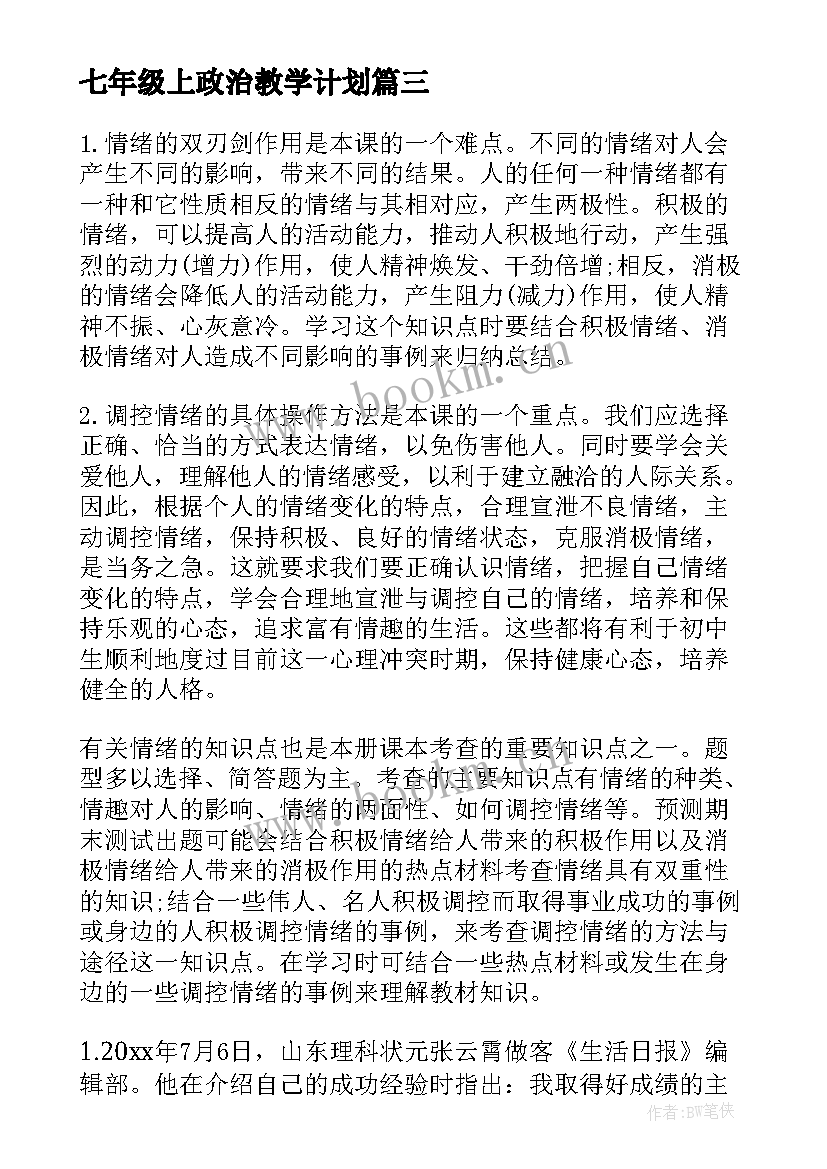 七年级上政治教学计划 七年级政治教学计划(实用9篇)