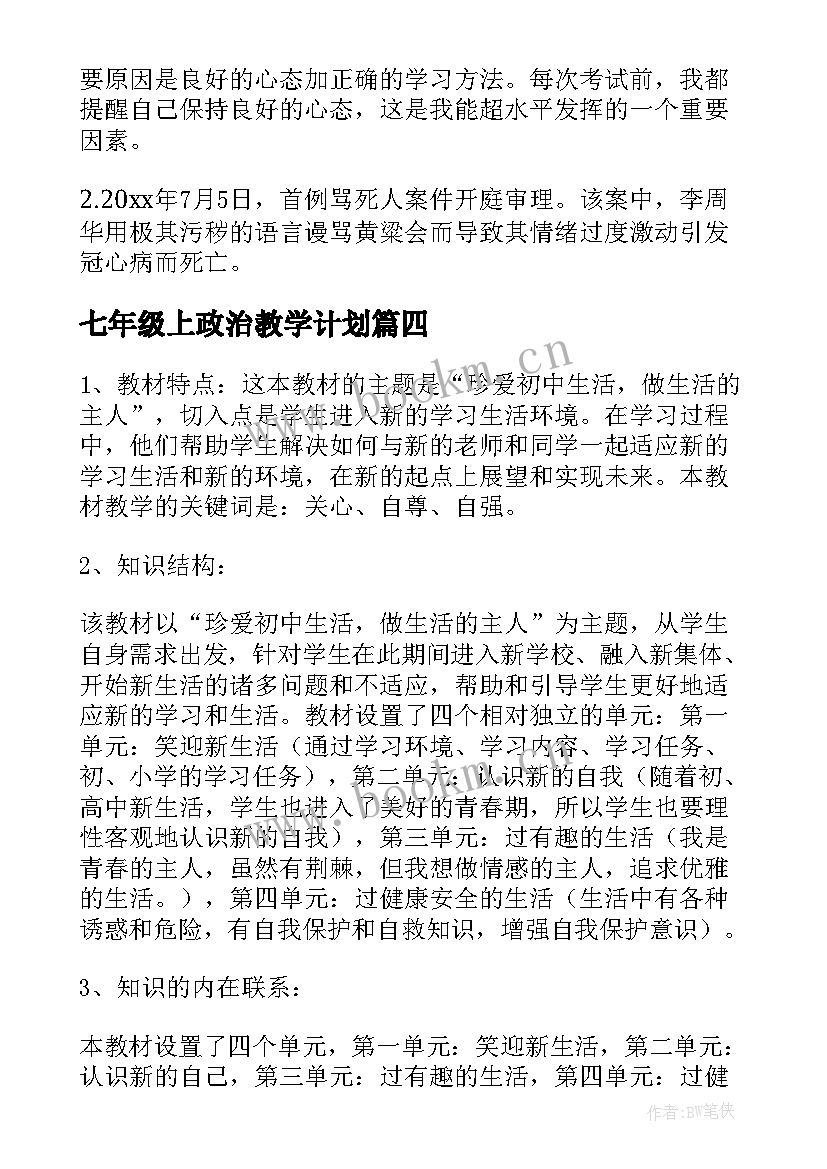 七年级上政治教学计划 七年级政治教学计划(实用9篇)