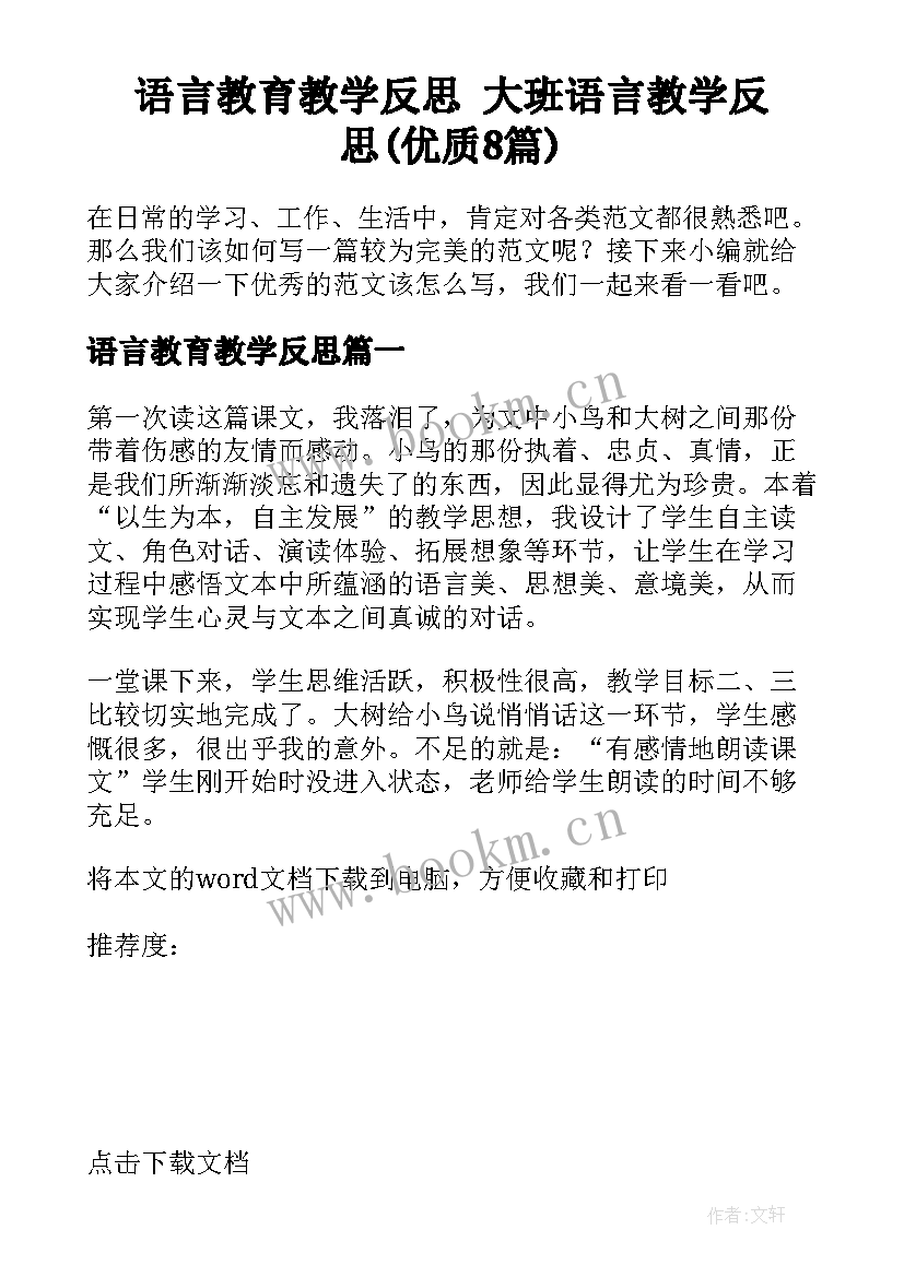 语言教育教学反思 大班语言教学反思(优质8篇)