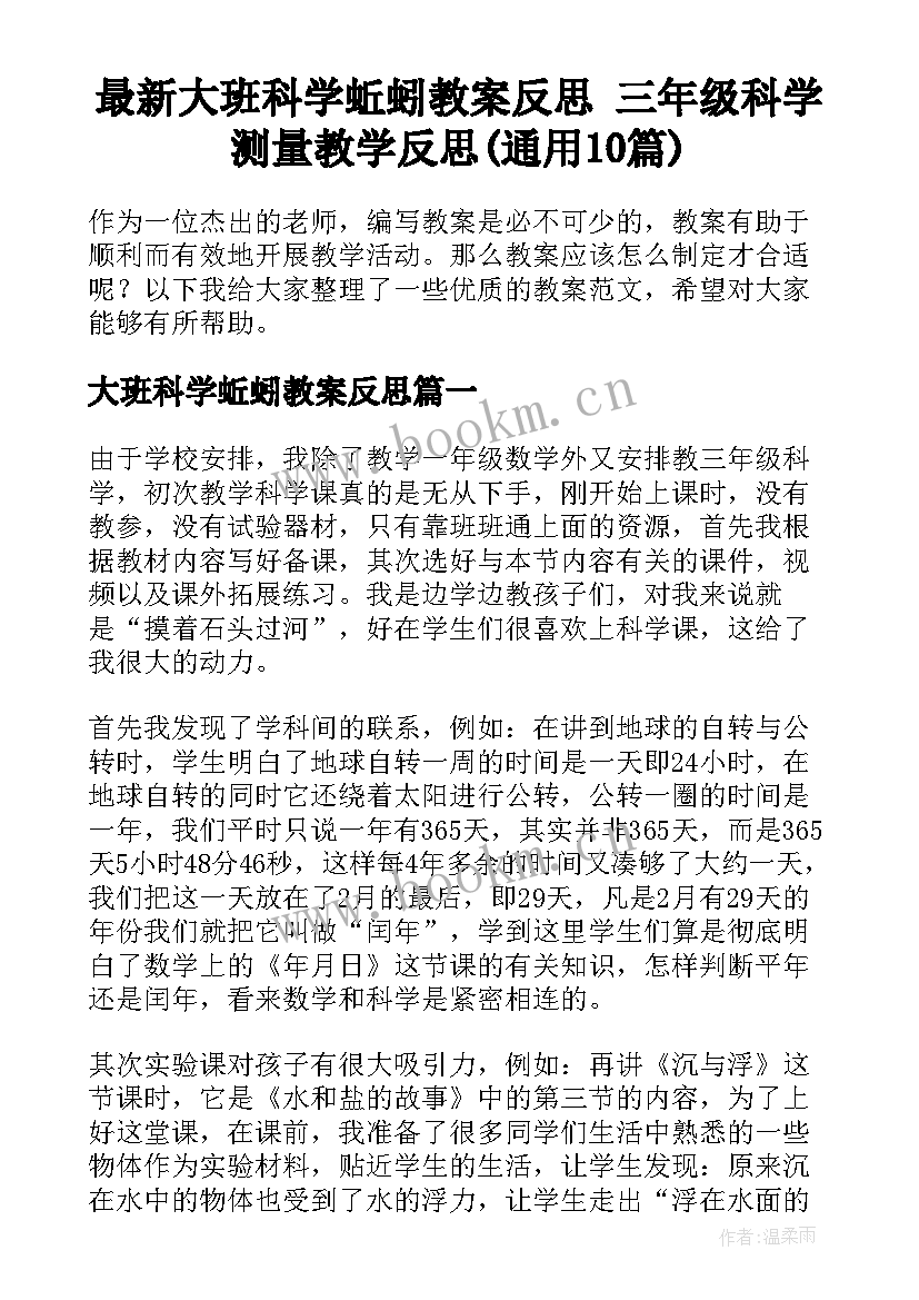 最新大班科学蚯蚓教案反思 三年级科学测量教学反思(通用10篇)