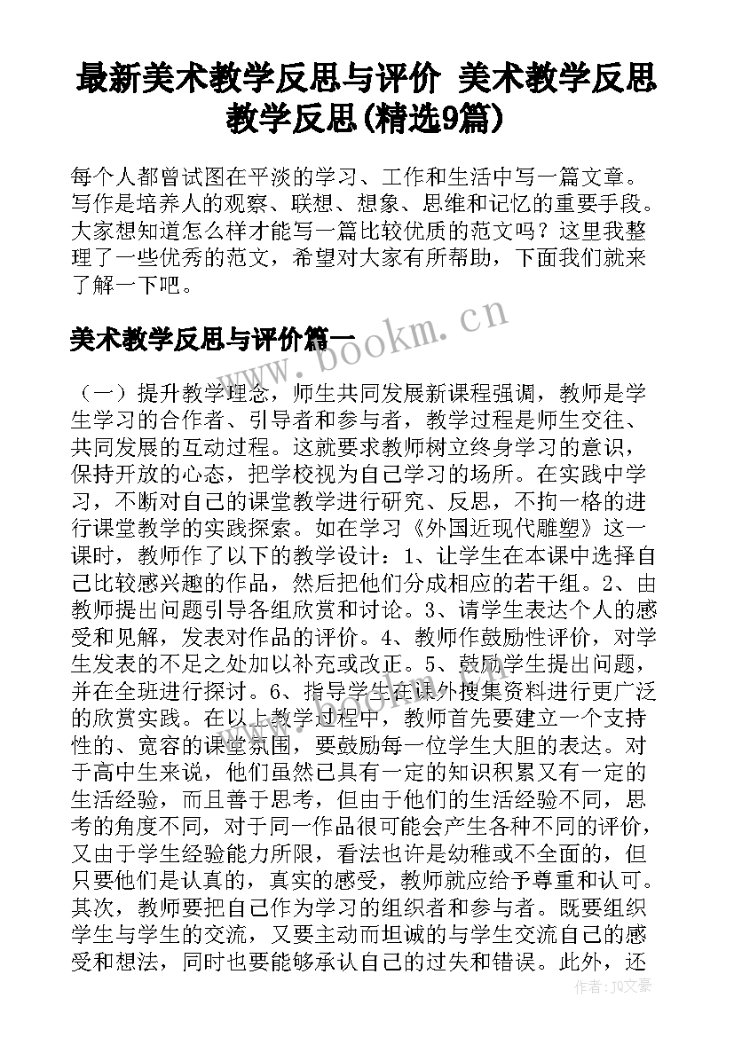 最新美术教学反思与评价 美术教学反思教学反思(精选9篇)