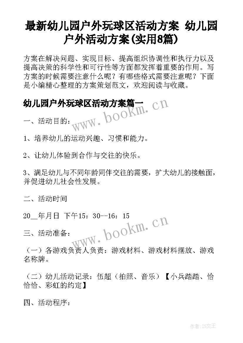 最新幼儿园户外玩球区活动方案 幼儿园户外活动方案(实用8篇)