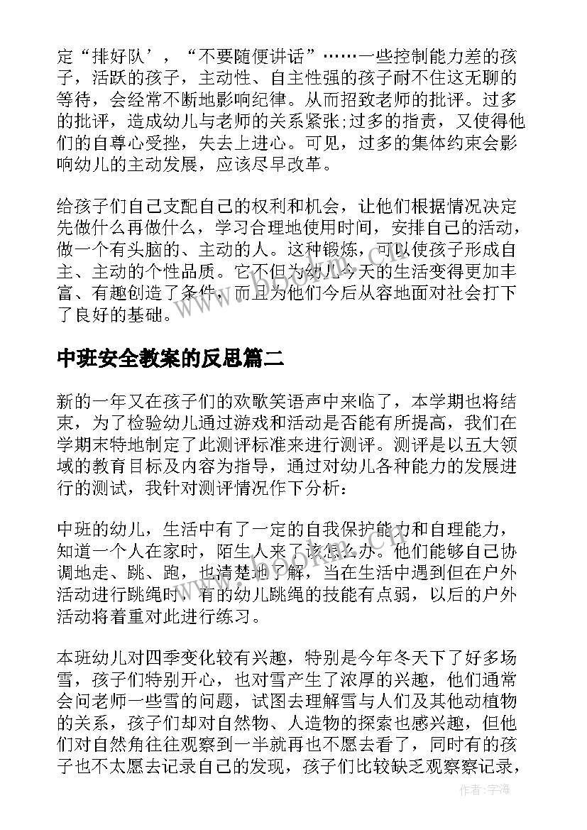 最新中班安全教案的反思 中班教学反思(汇总5篇)