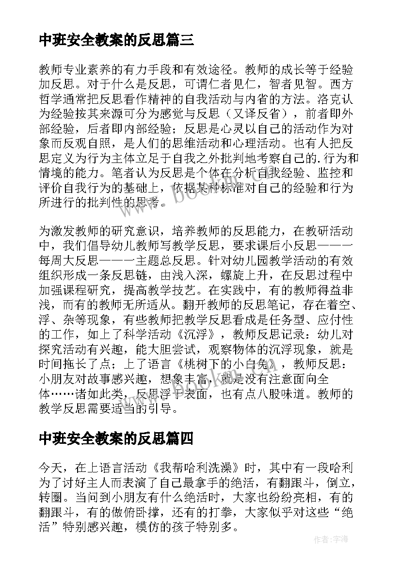 最新中班安全教案的反思 中班教学反思(汇总5篇)