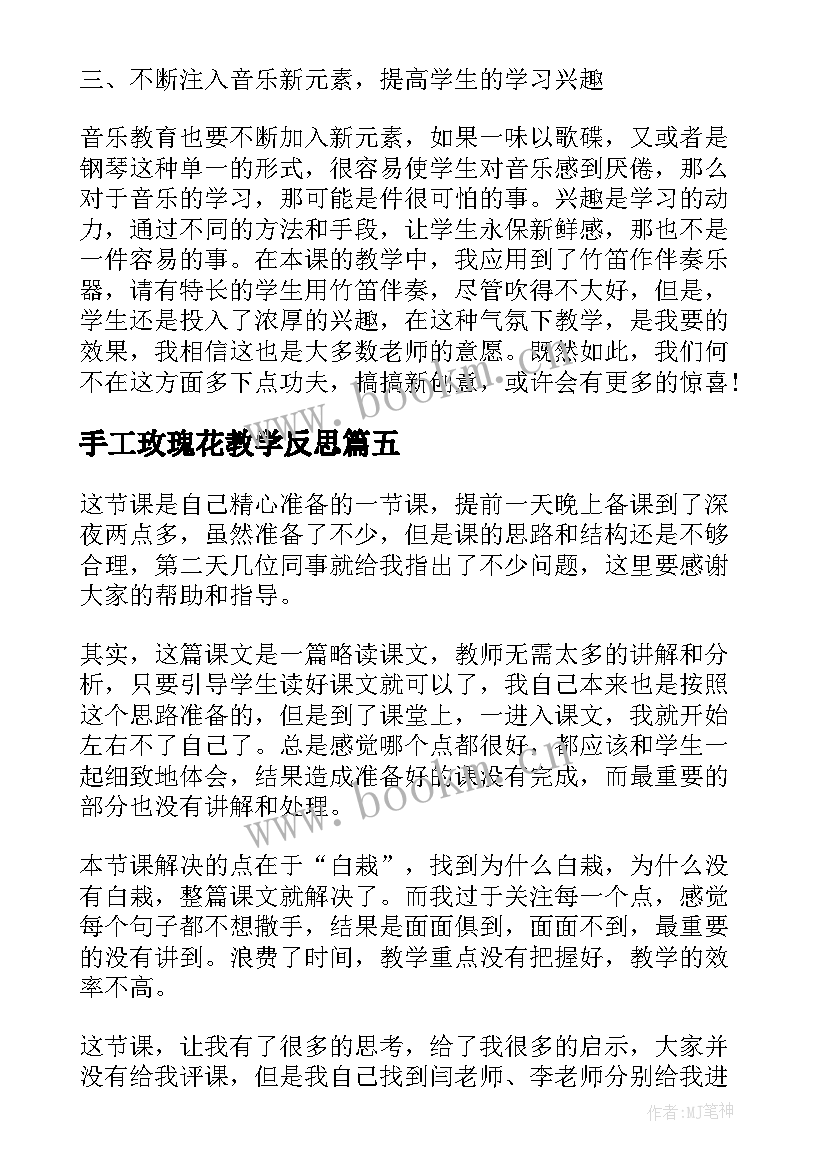 手工玫瑰花教学反思(优秀5篇)