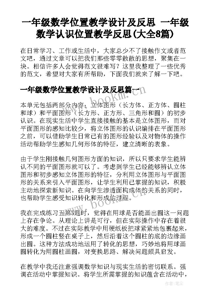 一年级数学位置教学设计及反思 一年级数学认识位置教学反思(大全8篇)