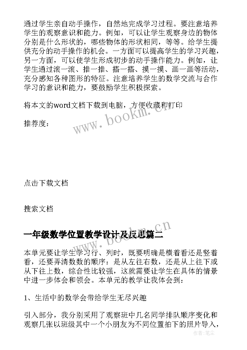 一年级数学位置教学设计及反思 一年级数学认识位置教学反思(大全8篇)