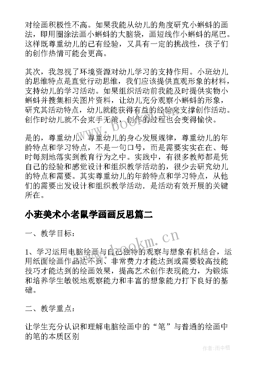 2023年小班美术小老鼠学画画反思 美术教学反思(模板9篇)