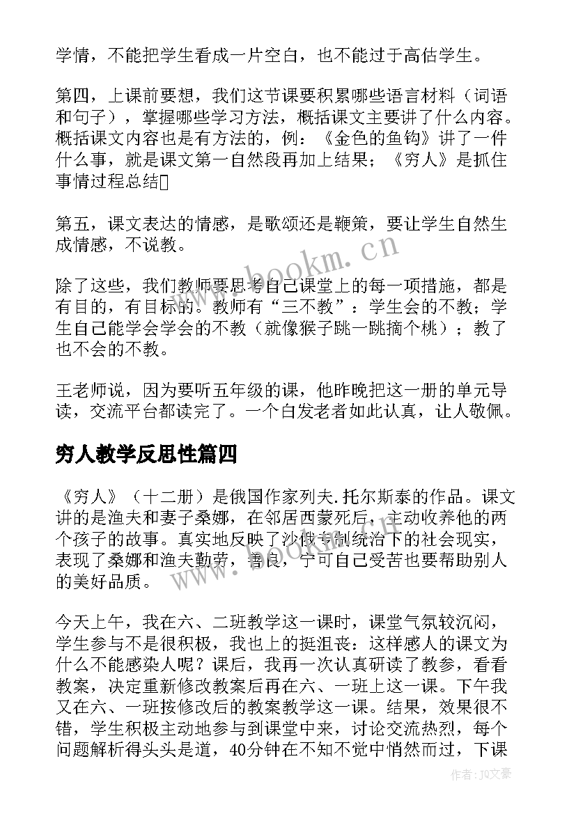 穷人教学反思性 穷人教学反思(汇总10篇)