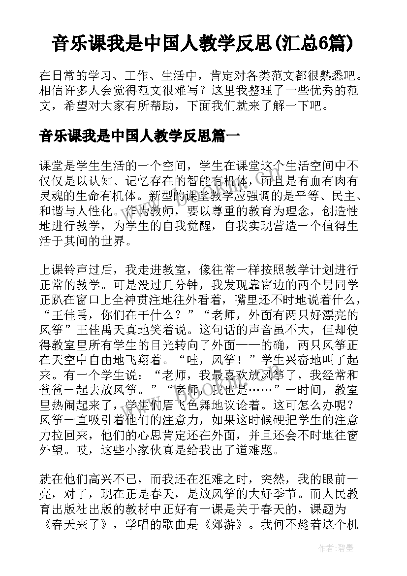 音乐课我是中国人教学反思(汇总6篇)