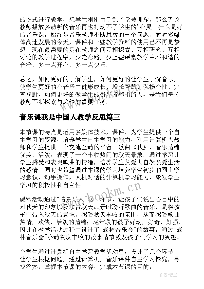 音乐课我是中国人教学反思(汇总6篇)