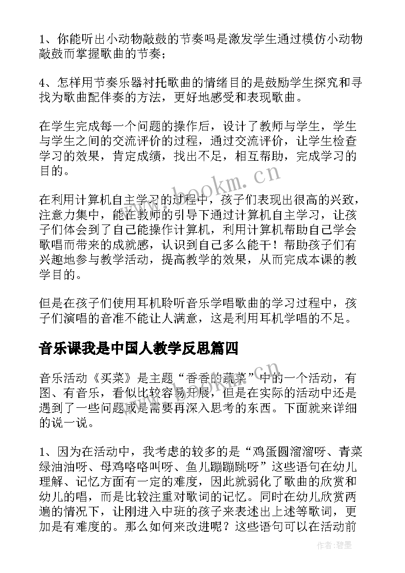 音乐课我是中国人教学反思(汇总6篇)