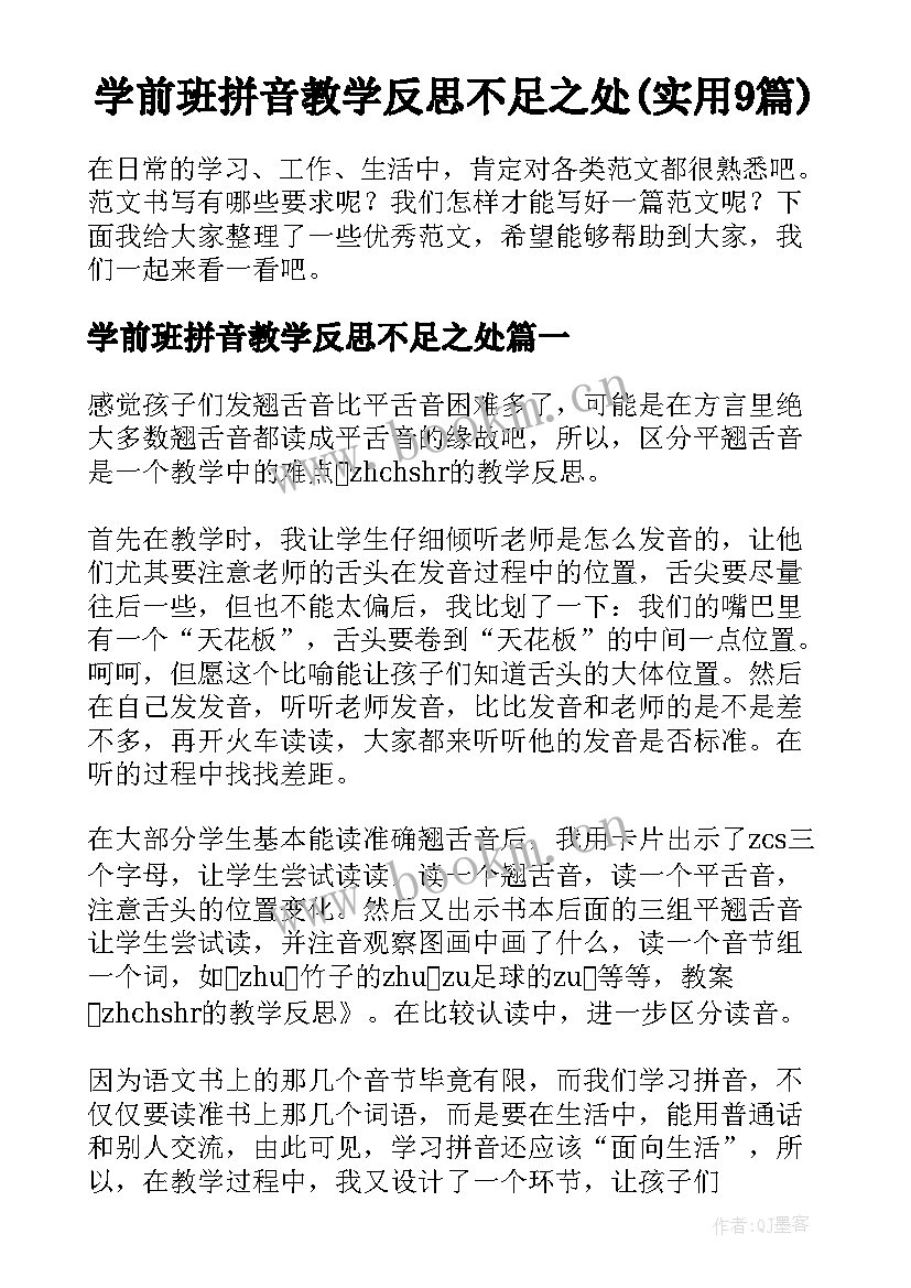 学前班拼音教学反思不足之处(实用9篇)