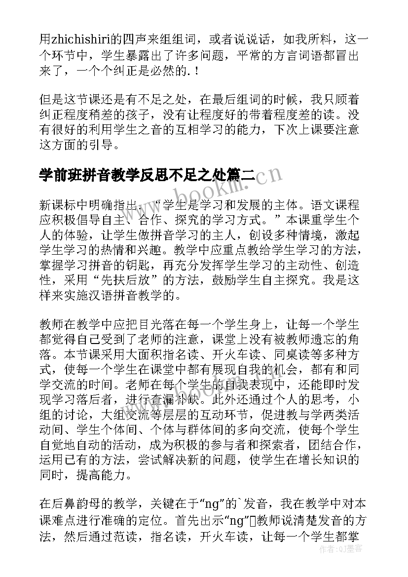 学前班拼音教学反思不足之处(实用9篇)