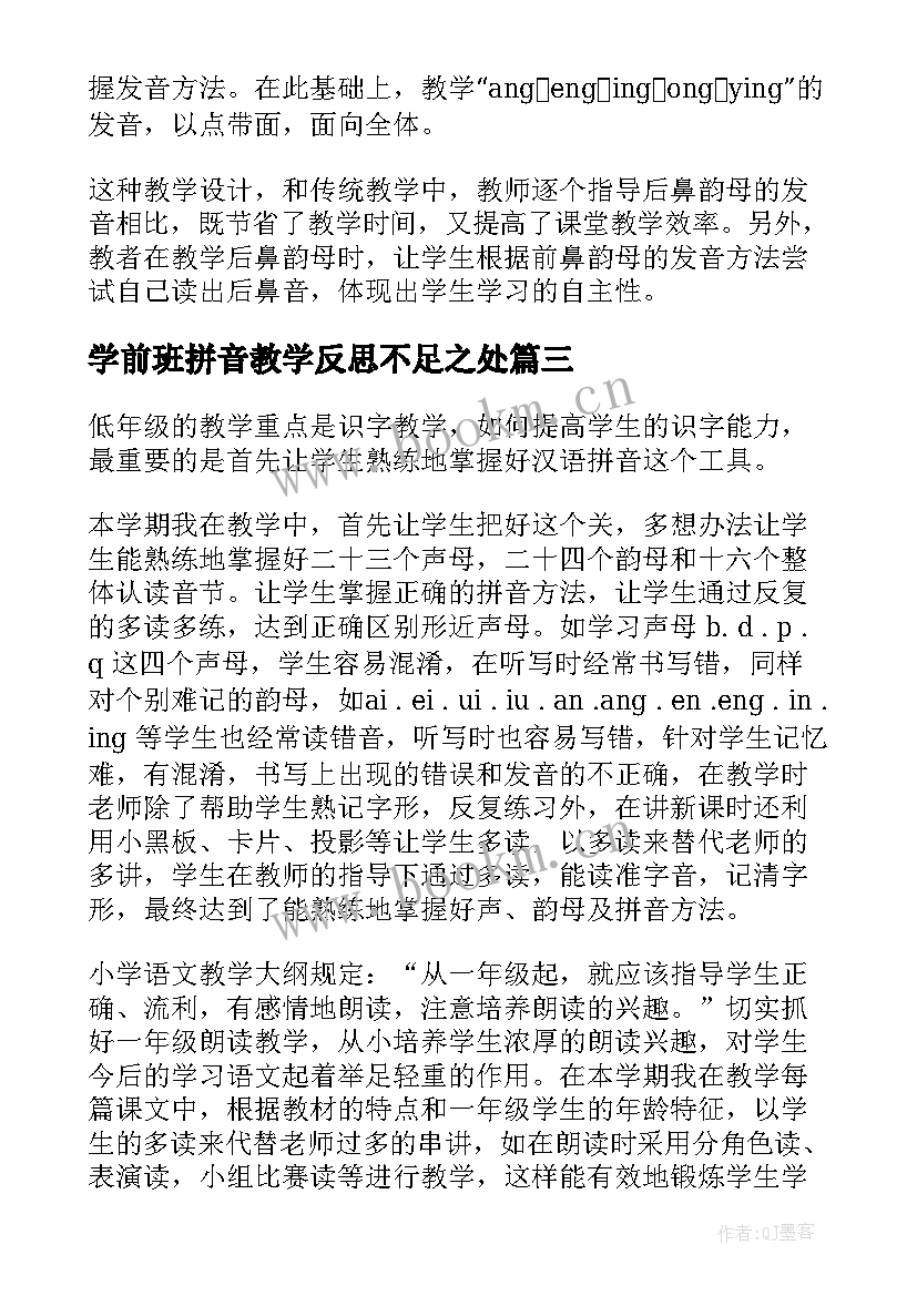 学前班拼音教学反思不足之处(实用9篇)