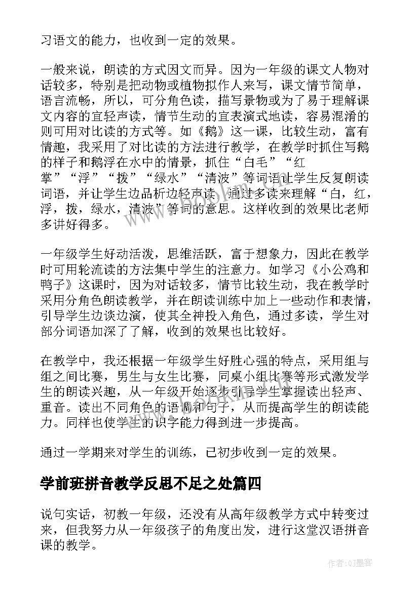 学前班拼音教学反思不足之处(实用9篇)