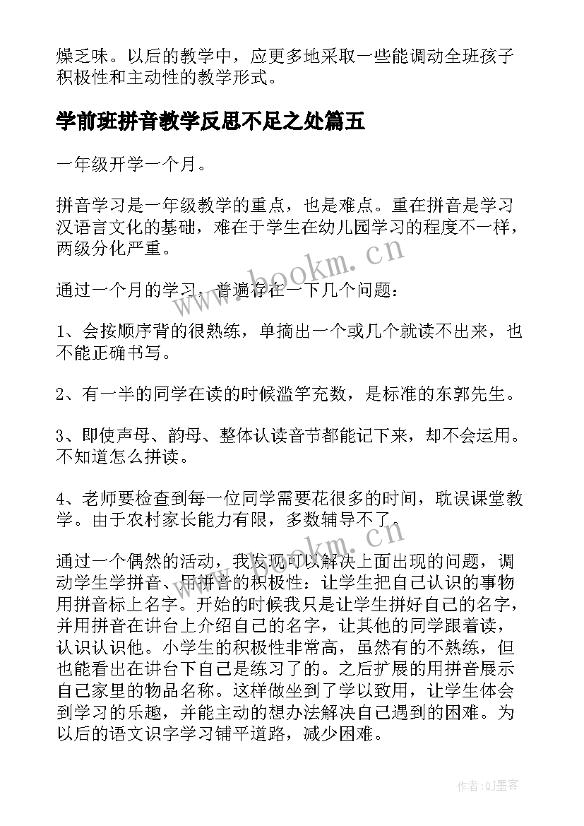 学前班拼音教学反思不足之处(实用9篇)