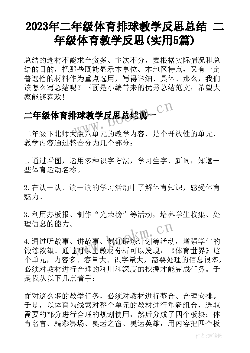 2023年二年级体育排球教学反思总结 二年级体育教学反思(实用5篇)