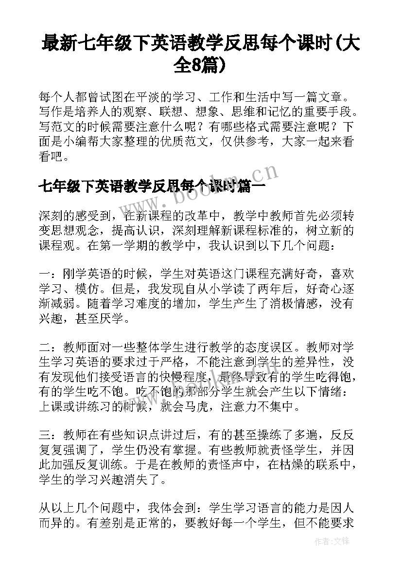 最新七年级下英语教学反思每个课时(大全8篇)