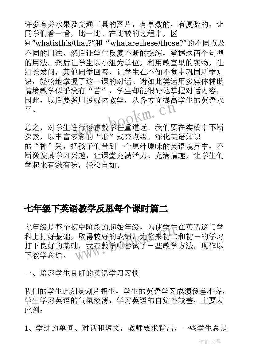 最新七年级下英语教学反思每个课时(大全8篇)