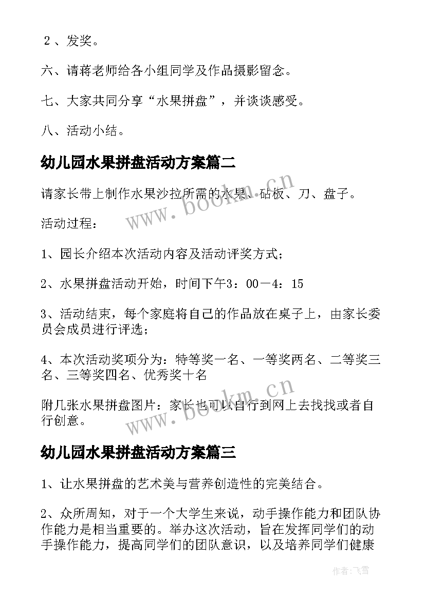 幼儿园水果拼盘活动方案(优质5篇)